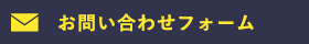 お問い合わせフォーム
