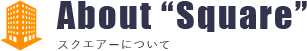スクエアーについて