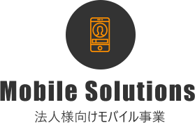 法人様向けモバイル事業