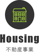 不動産事業