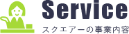 スクエアーの事業内容